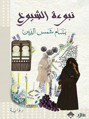 cover image of نبوءة الشيوخ